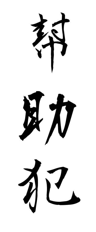 h50231幇助犯ほうじょはん