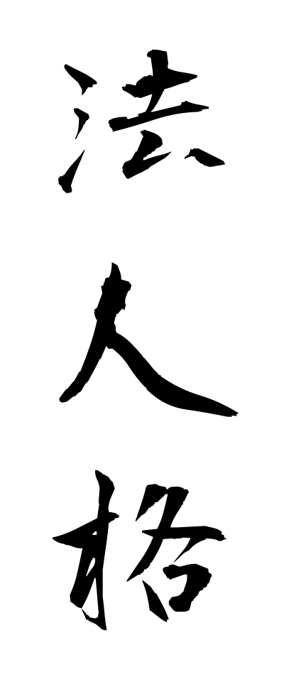 h50232法人格ほうじんかく