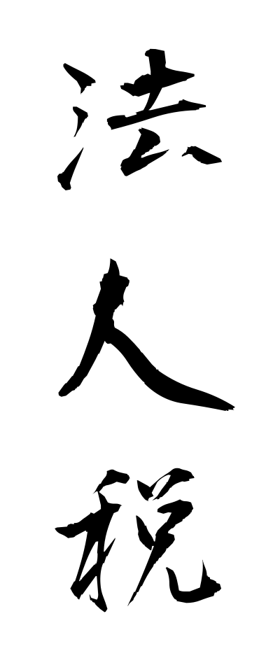 h50233法人税ほうじんぜい