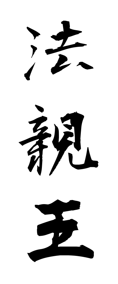 h50234法親王ほうしんのう
