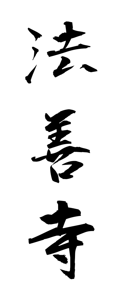 h50243法善寺ほうぜんじ