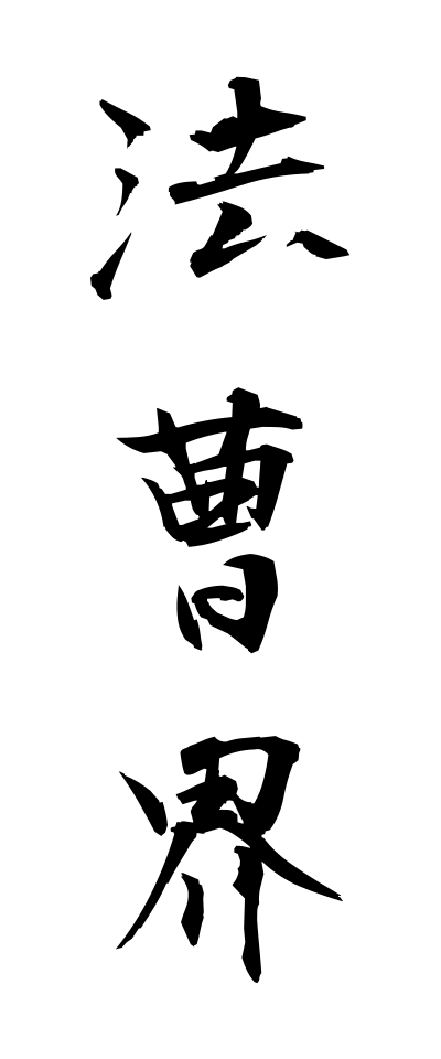 h50246法曹界ほうそうかい