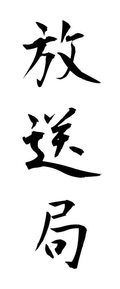 h50248放送局ほうそうきょく