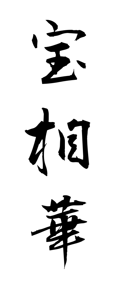 h50249宝相華ほうそうげ