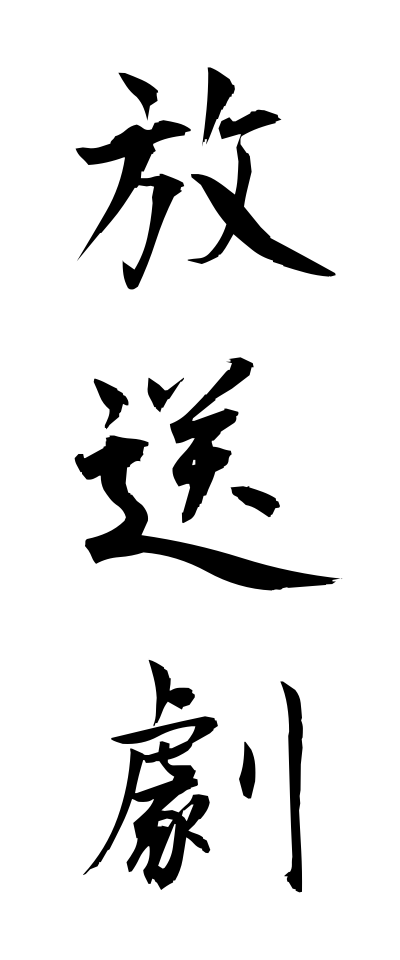 h50250放送劇ほうそうげき