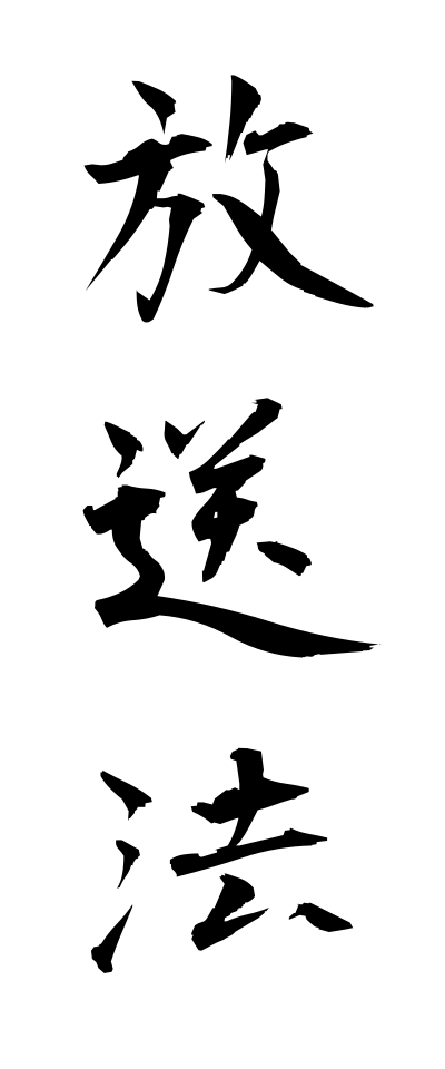 h50253放送法ほうそうほう