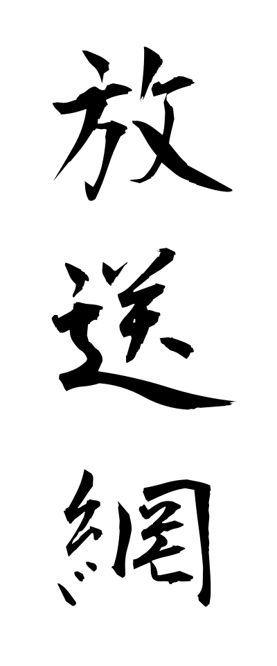 h50254放送網ほうそうもう