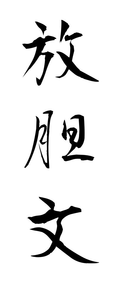 h50257放胆文ほうたんぶん