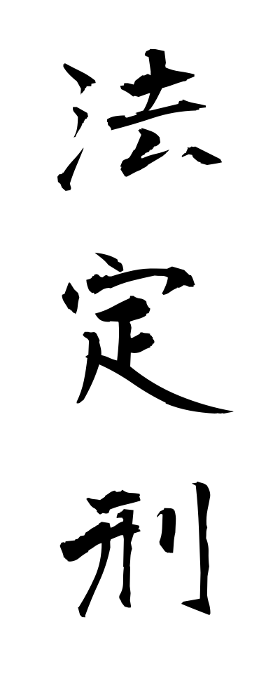 h50265法定刑ほうていけい