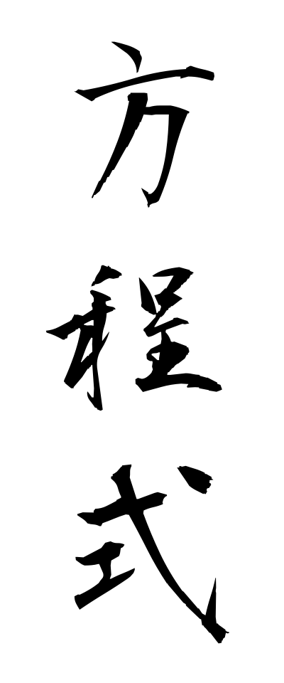 h50266方程式ほうていしき