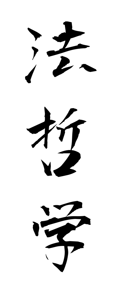 h50269法哲学ほうてつがく