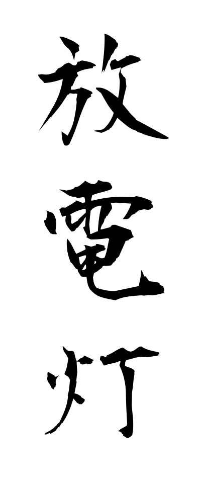 h50271放電灯ほうでんとう