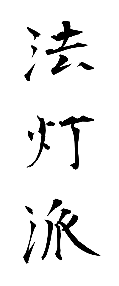 h50276法灯派ほうとうは