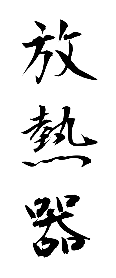 h50278放熱器ほうねつき