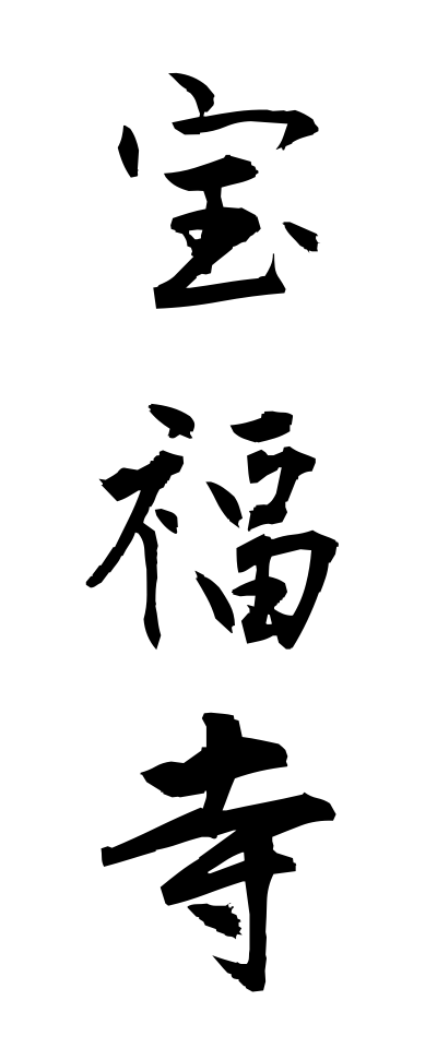 h50285宝福寺ほうふくじ