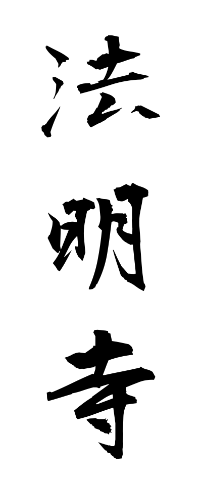 h50293法明寺ほうみょうじ