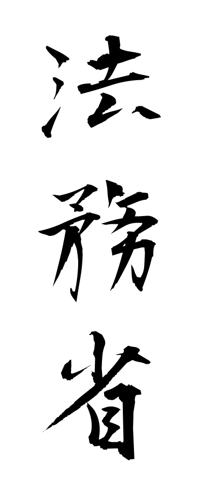 h50295法務省ほうむしょう