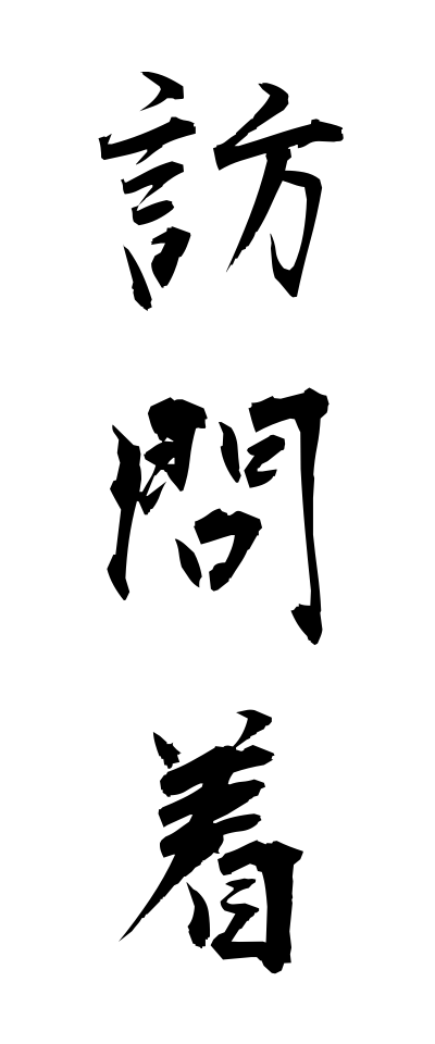 h50299訪問着ほうもんぎ