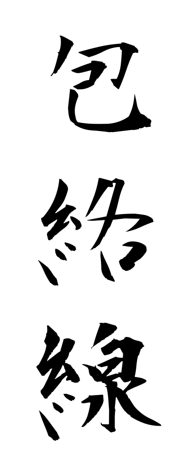 h50309包絡線ほうらくせん