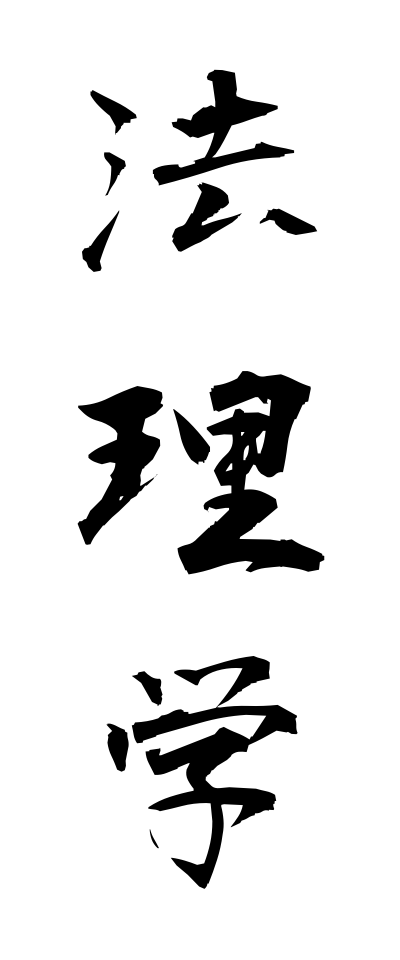 h50311法理学ほうりがく