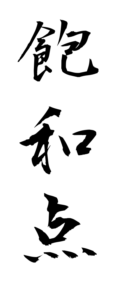 h50324飽和点ほうわてん