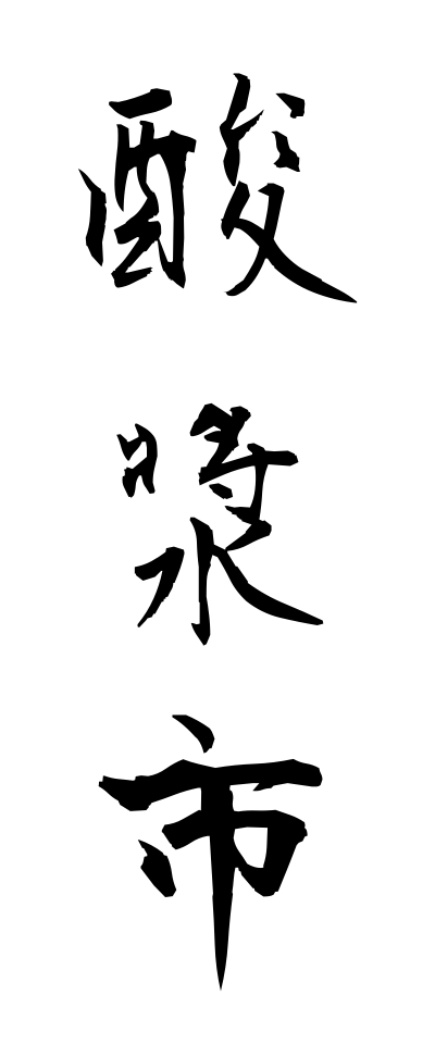 h50329酸漿市ほおずきいち