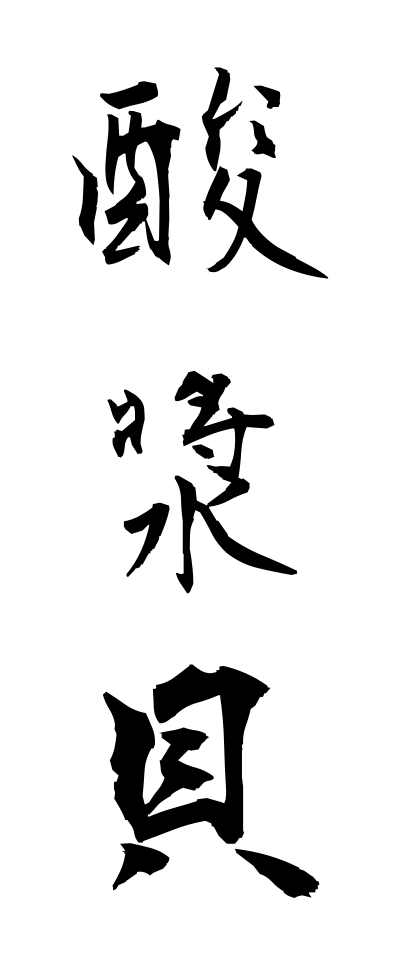 h50330酸漿貝ほおずきがい