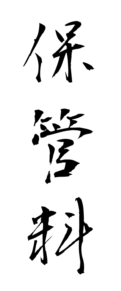 h50334保管料ほかんりょう