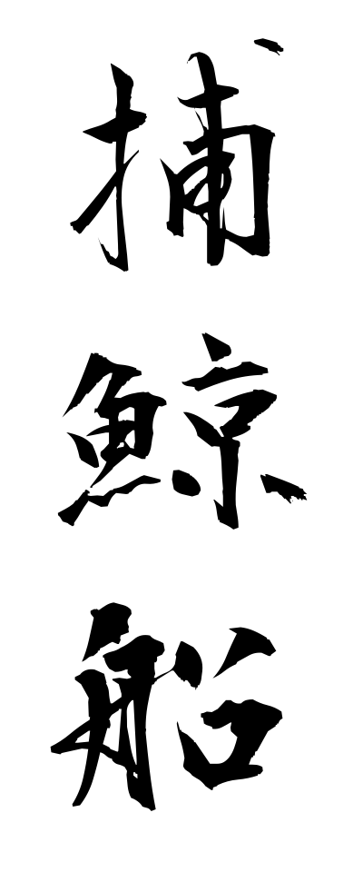 h50348捕鯨船ほげいせん