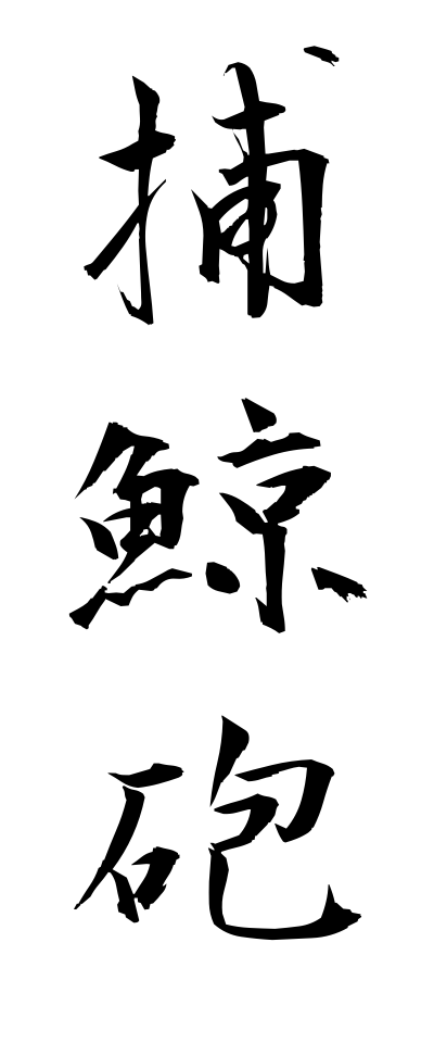 h50349捕鯨砲ほげいほう