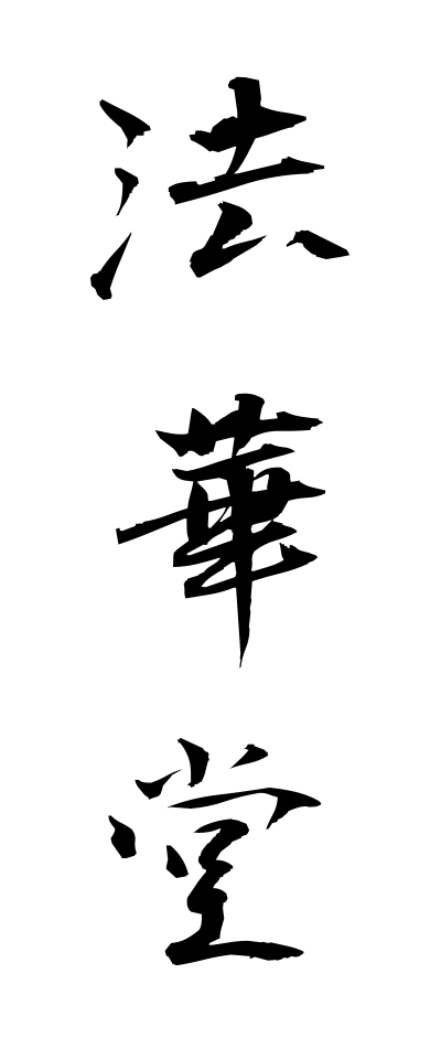 h50351法華堂ほけどう