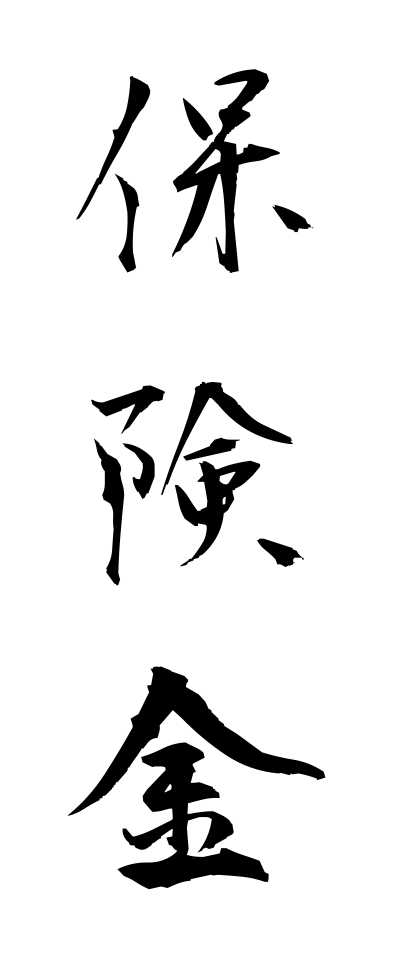 h50353保険金ほけんきん