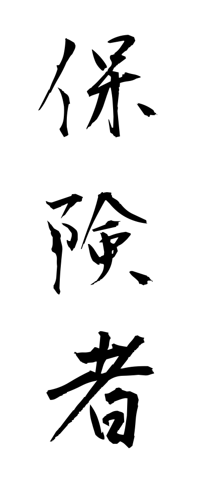 h50356保険者ほけんしゃ