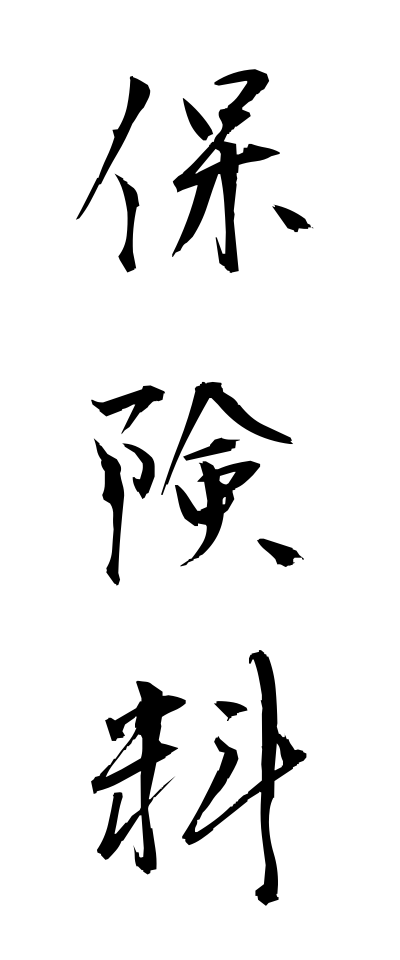 h50360保険料ほけんりょう