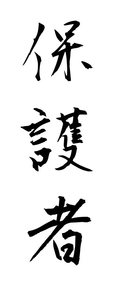 h50371保護者ほごしゃ