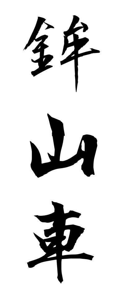 h50374鉾山車ほこだし