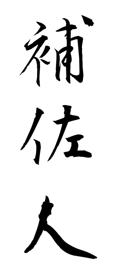 h50379補佐人ほさにん