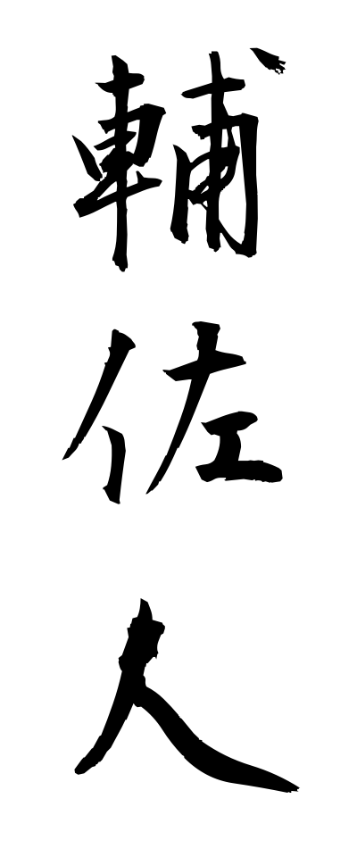 h50380輔佐人ほさにん