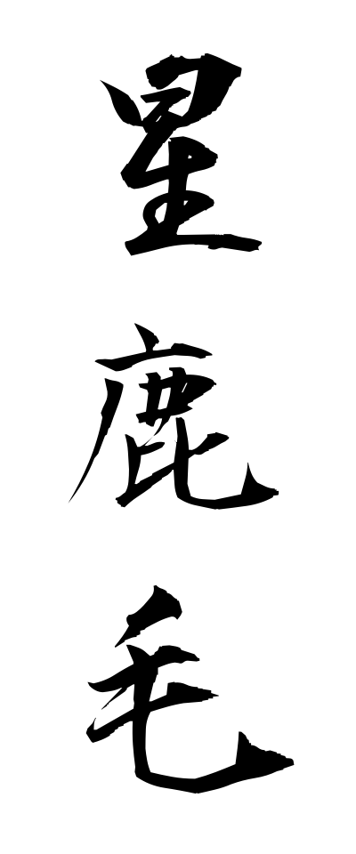 h50382星鹿毛ほしかげ