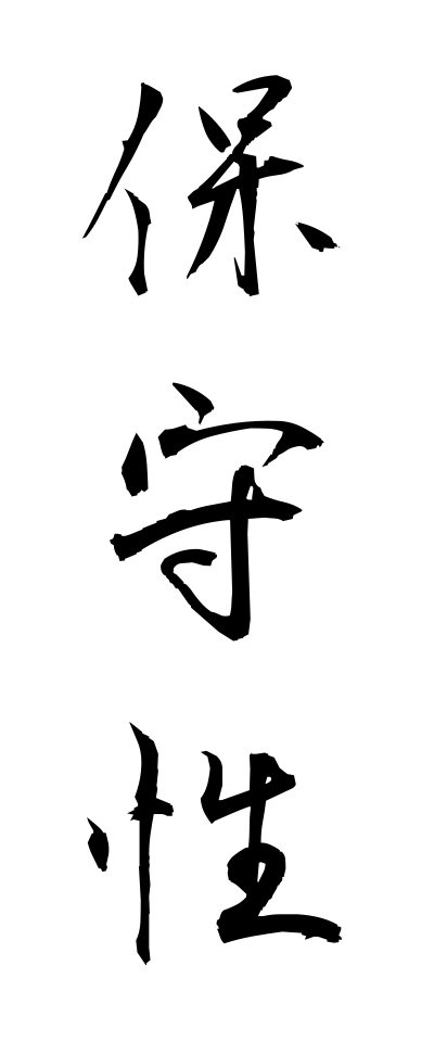 h50394保守性ほしゅせい