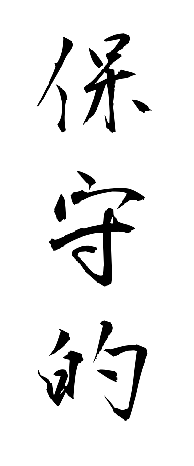 h50395保守的ほしゅてき