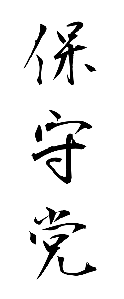 h50396保守党ほしゅとう