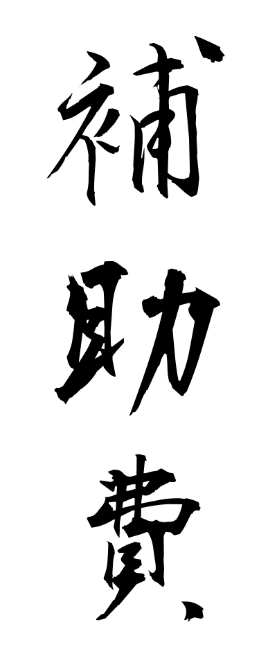 h50409補助費ほじょひ