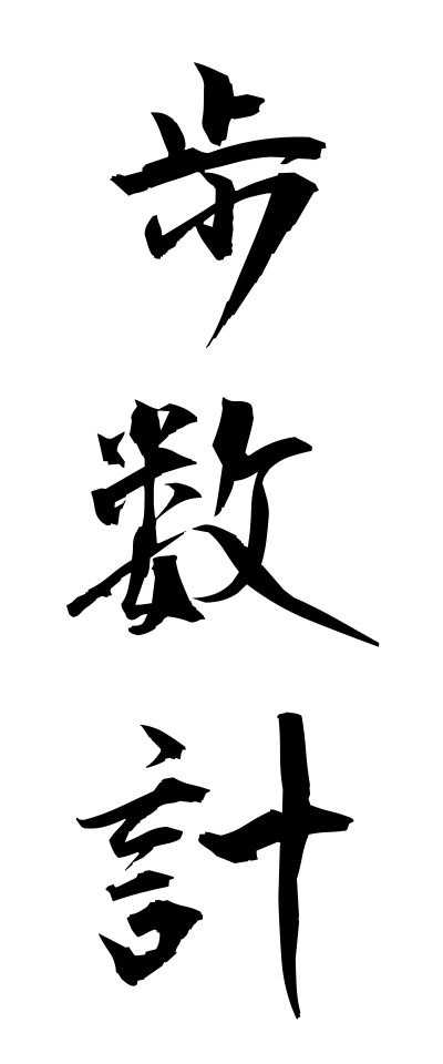 h50414歩数計ほすうけい