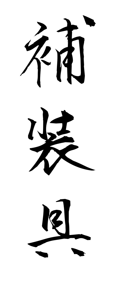 h50416補装具ほそうぐ