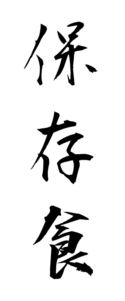 h50421保存食ほぞんしょく