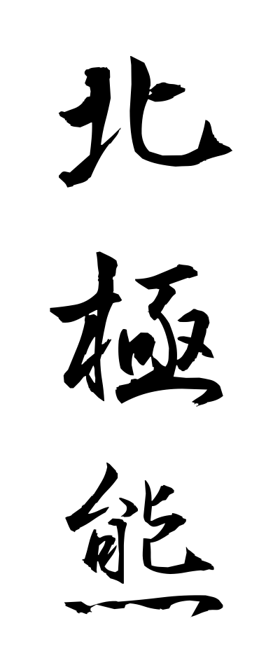 h50445北極熊ほっきょくぐま