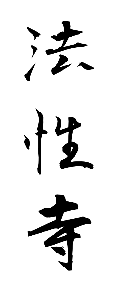 h50452法性寺ほっしょうじ