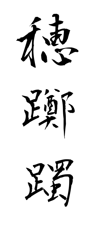 h50455穂躑躅ほつつじ