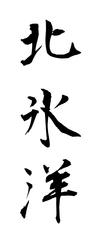 h50456北氷洋ほっぴょうよう